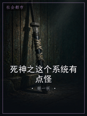 死神之这个系统有点怪
