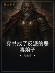 穿书成了反派的恶毒娘子