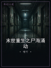 末世重生之尸海涌动