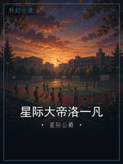 星际大帝洛一凡