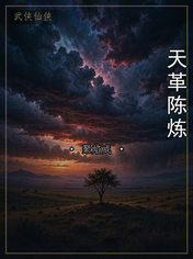 天革陈炼