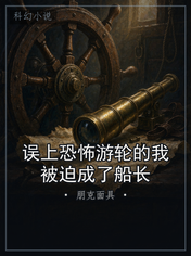误上恐怖游轮的我被迫成了船长
