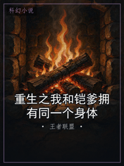 重生之我和铠爹拥有同一个身体