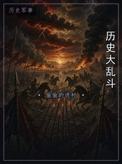 历史大乱斗
