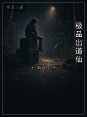 极品出道仙