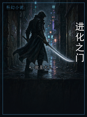 进化之门