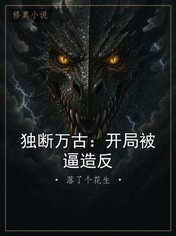 独断万古：开局被逼造反