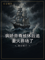 病娇帝尊被休后追妻火葬场了