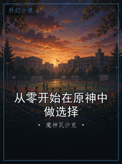 从零开始在原神中做选择