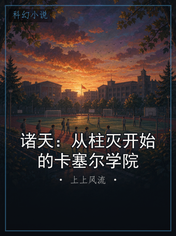 诸天：从柱灭开始的卡塞尔学院