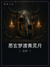 思玄梦渡青灵月