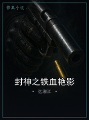 封神之铁血艳影