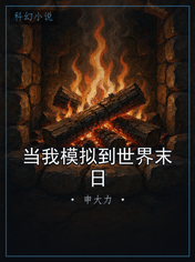 当我模拟到世界末日