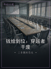 钱给到位：穿越者干废