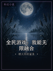 全民游戏：我能无限融合