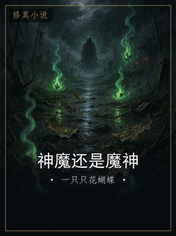 神魔还是魔神