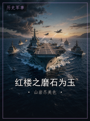 红楼之磨石为玉
