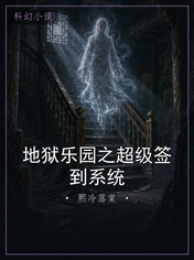 地狱乐园之超级签到系统