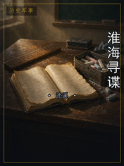 淮海寻谍