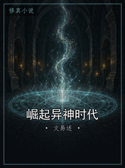崛起异神时代