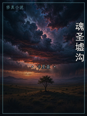 魂圣墟沟