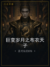 巨变岁月之布衣天子