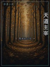 天道主宰