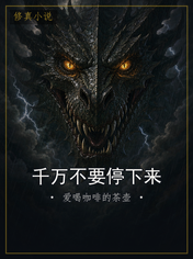 千万不要停下来