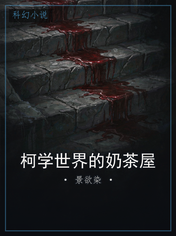 柯学世界的奶茶屋