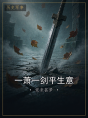 一萧一剑平生意