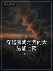 穿越唐朝之我的大脑能上网