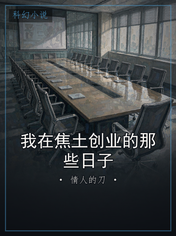 我在焦土创业的那些日子