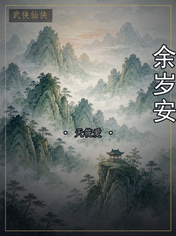 余岁安