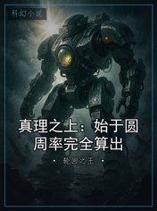 真理之上：始于圆周率完全算出