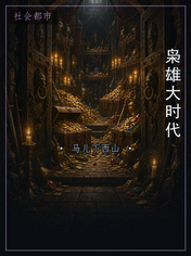 枭雄大时代