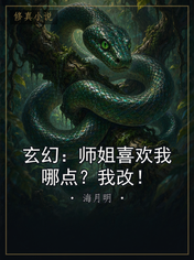 玄幻：师姐喜欢我哪点？我改！
