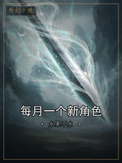每月一个新角色