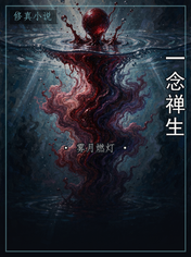 一念禅生