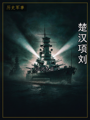 楚汉项刘