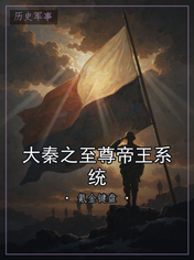 大秦之至尊帝王系统
