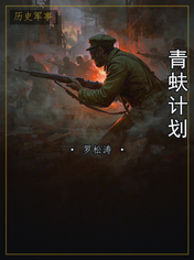 青蚨计划