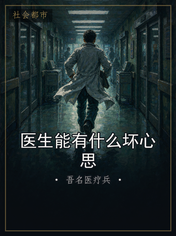 医生能有什么坏心思