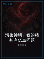 污染神明：我的精神有亿点问题
