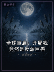 全球重启：开局我竟然是反派巨兽