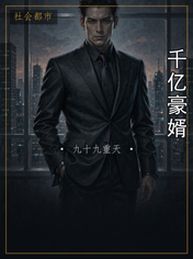 千亿豪婿
