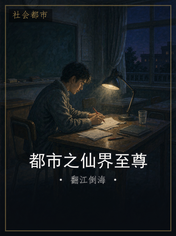 都市之仙界至尊