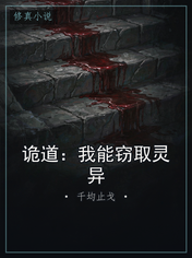 诡道：我能窃取灵异