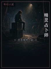精灵占卜师
