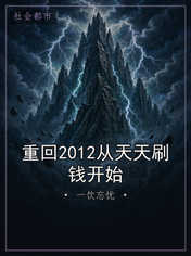 重回2012从天天刷钱开始