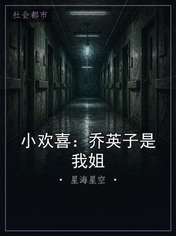 小欢喜：乔英子是我姐